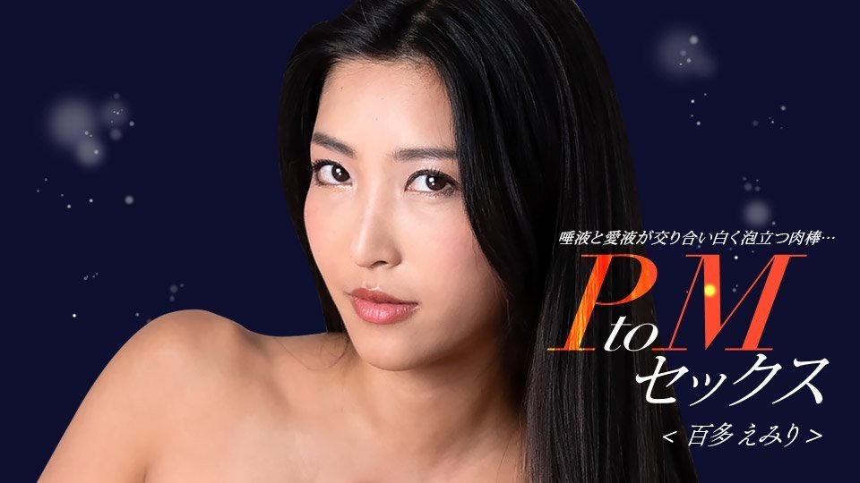 1Pondo 050324_001  PtoMセックス 百多えみり