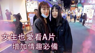女生也爱看A片！.