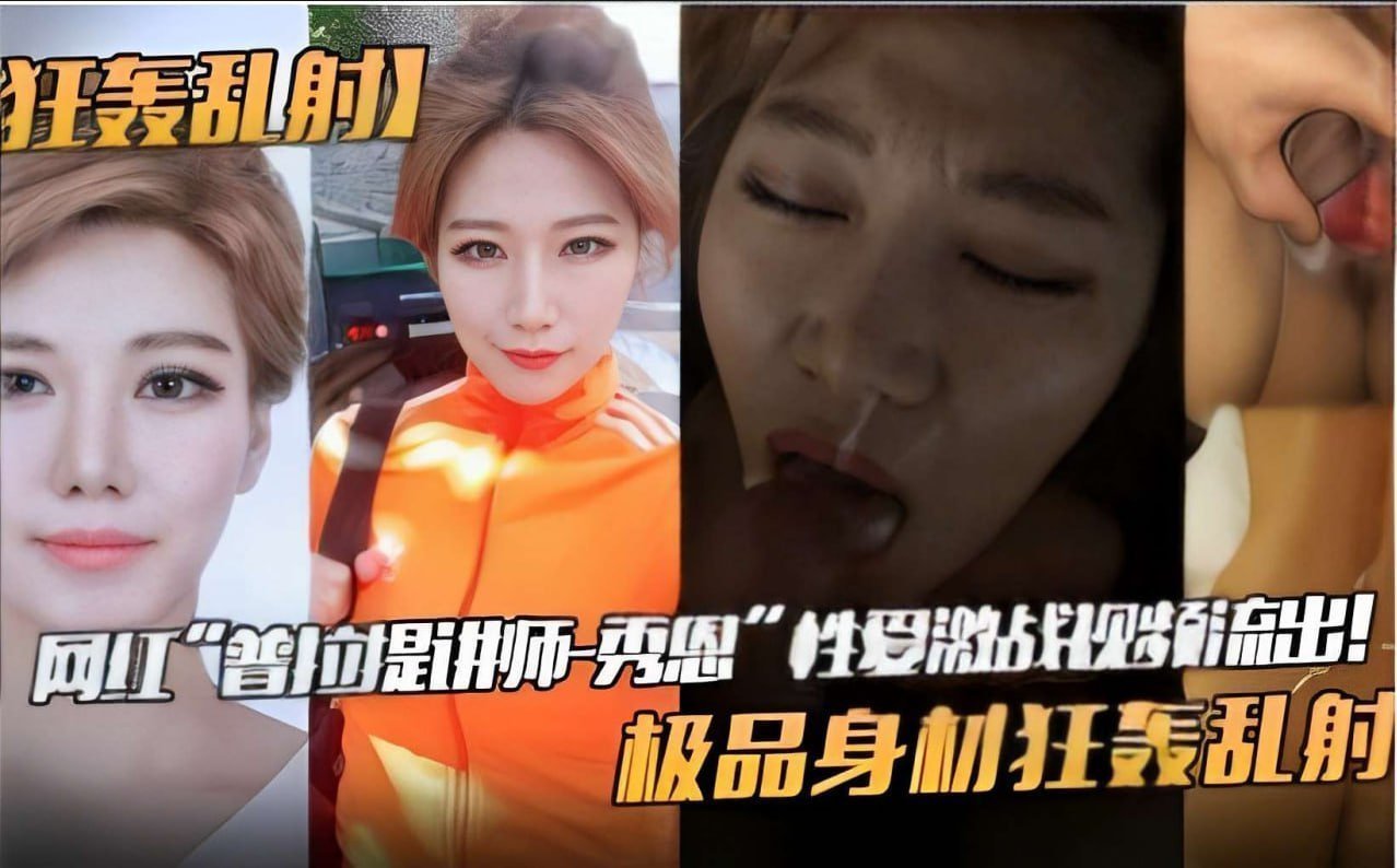 狂轰乱射网红普拉提讲师_秀恩性爱激战视频流出极品身材狂轰乱射