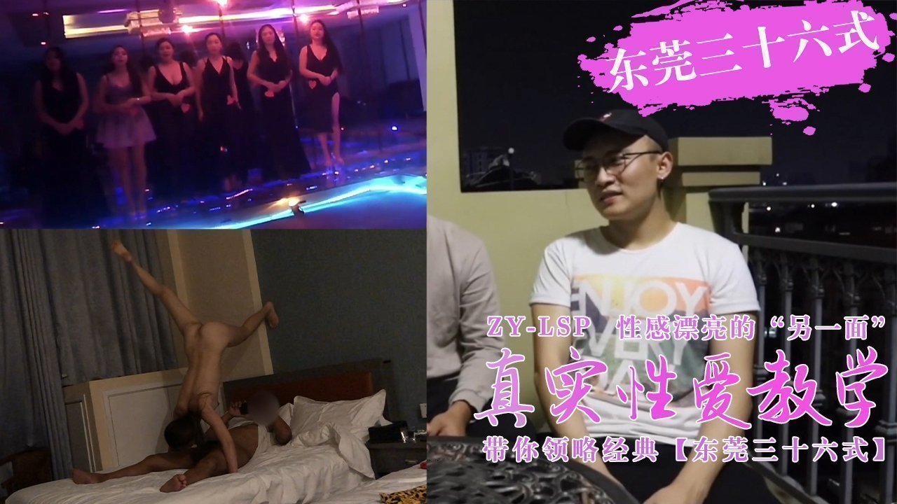 真实性爱教学-带你领略东莞三十六式含打炮情节的。