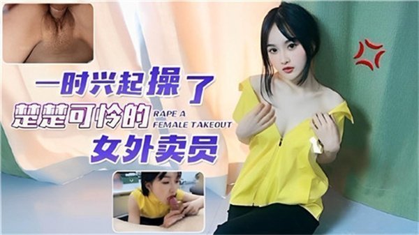 剧情一时兴起操了粗粗可怜的女外卖员
