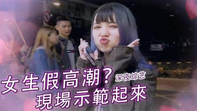 女生「假高潮」？.