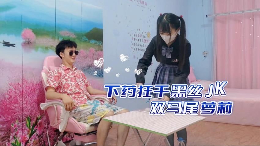 下药狂干黑丝JK双马尾萝莉.
