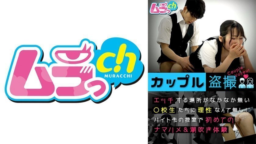 477GRMO-147 カップル盗撮 エッチする場所がなかなか無い○校生たちに理性なんて無し！バイト先の控室