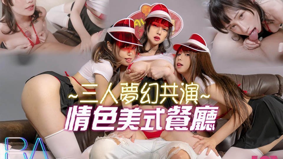 三人的梦幻共演 情色美式餐厅.